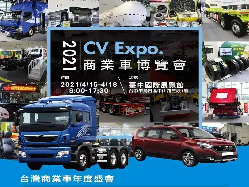 2021 CV EXPO. 商業車博覽會